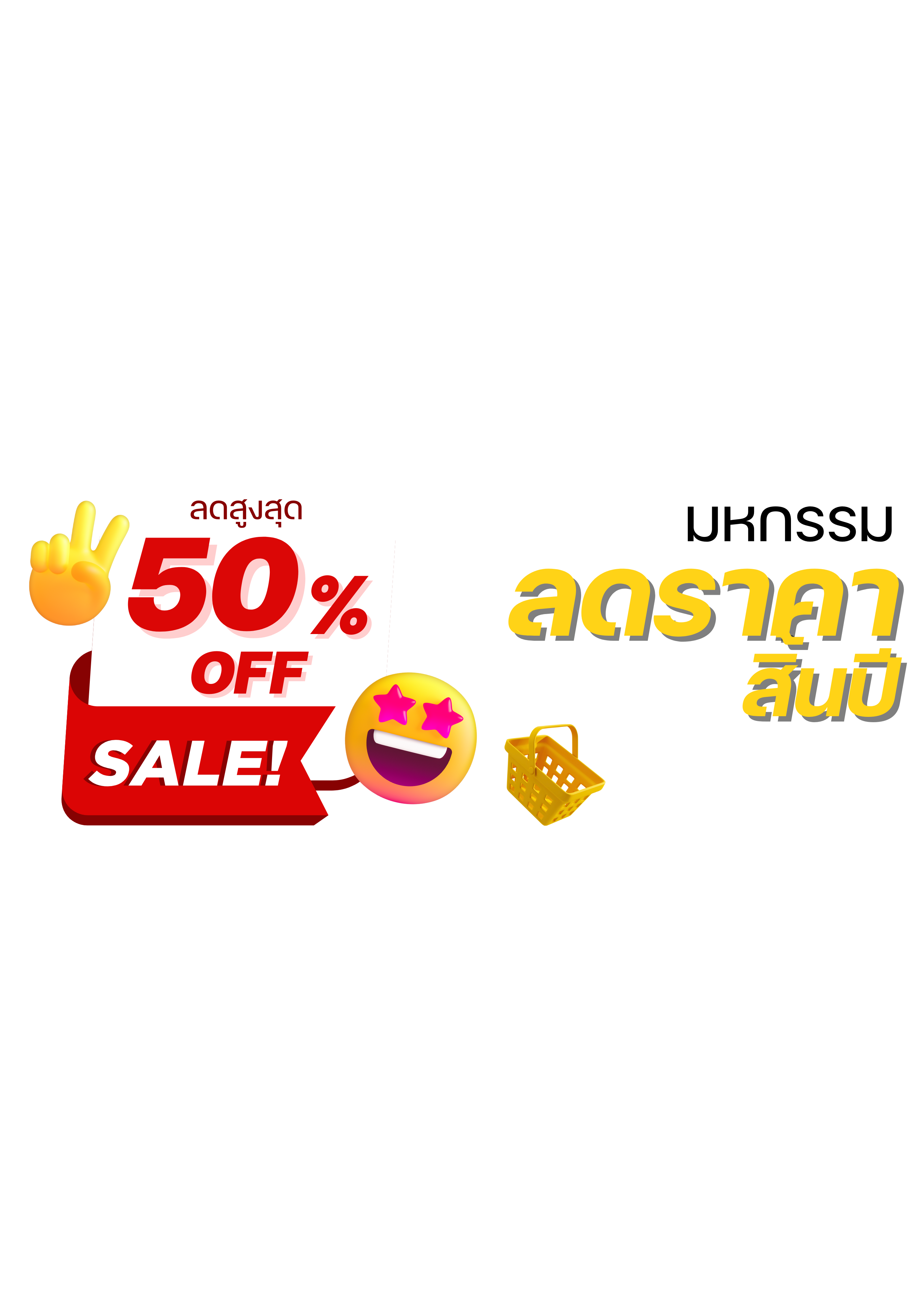ลดสูงสุด 50% OFF มหกรรมลดราคาสิ้นปี